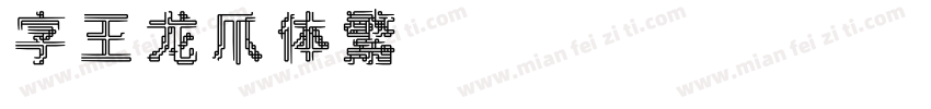 字王龙爪体繁zwlzt021f Regular字体转换